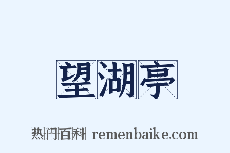 望湖亭是什么意思的图片